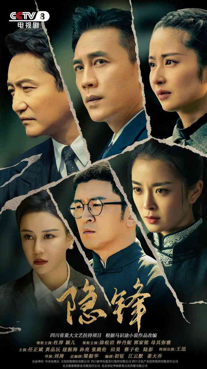 《隐锋》全集免费高清电视剧无广告在线播放|剧情·中国大陆·2025  第1张