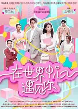 《在世界中心遇见你》全集免费高清电视剧无广告在线播放|喜剧,爱情·中国大陆·2024  第1张