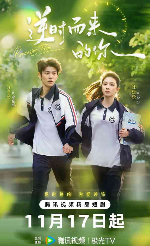 《逆时而来的你》全集免费高清电视剧无广告在线播放|爱情,奇幻·中国大陆·2025  第1张