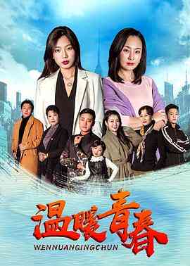 《温暖青春》全集免费高清电视剧无广告在线播放|剧情,爱情·中国大陆·2020  第1张