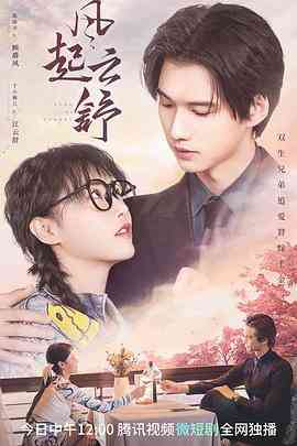 《风起云舒》全集免费高清电视剧无广告在线播放|爱情,悬疑,短片·中国大陆·2023  第1张