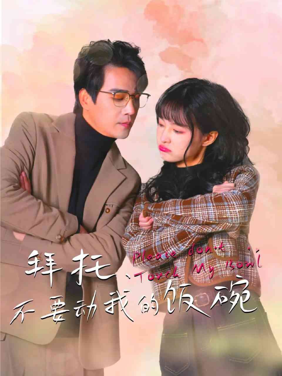 《拜托，不要动我的饭碗》全集免费高清电视剧无广告在线播放|剧情,短片·中国大陆·2025  第1张
