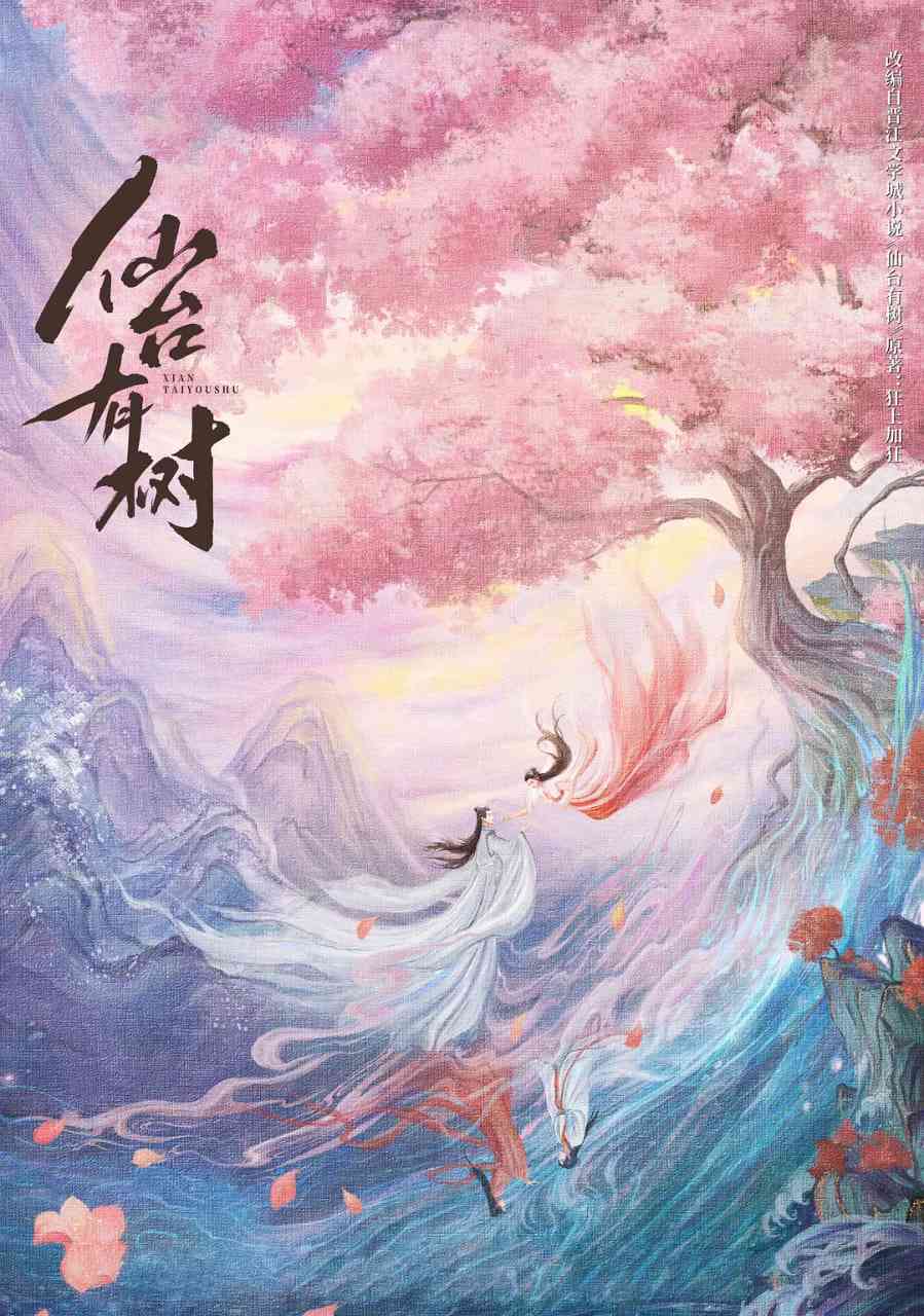 《仙台有树》全集免费高清电视剧无广告在线播放|剧情,奇幻,古装·中国大陆·2025  第1张