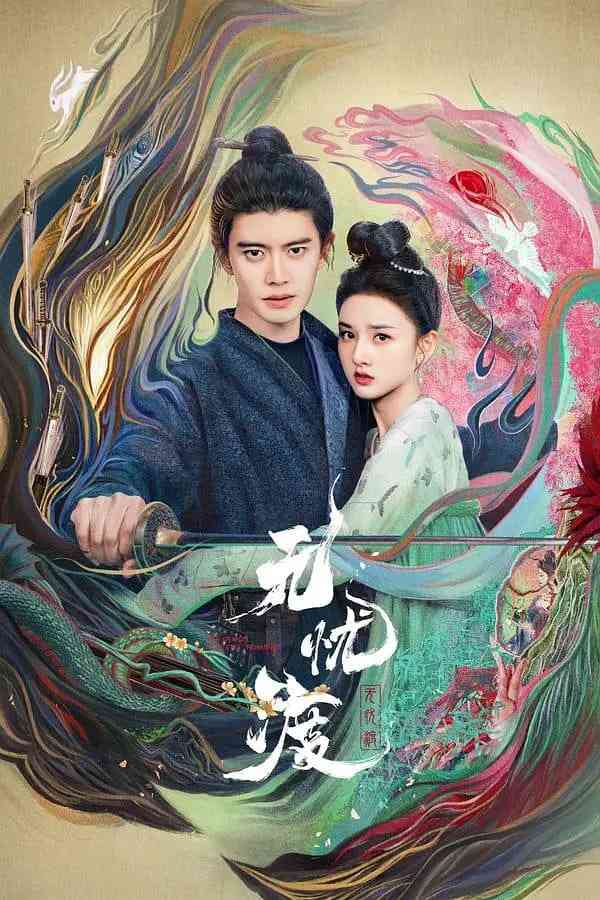 《无忧渡》全集免费高清电视剧无广告在线播放|剧情,古装·中国大陆·2025  第1张