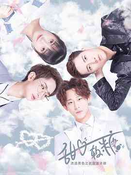 《甜心软糖 第一季》全集免费高清电视剧无广告在线播放|爱情·中国大陆·2019  第1张