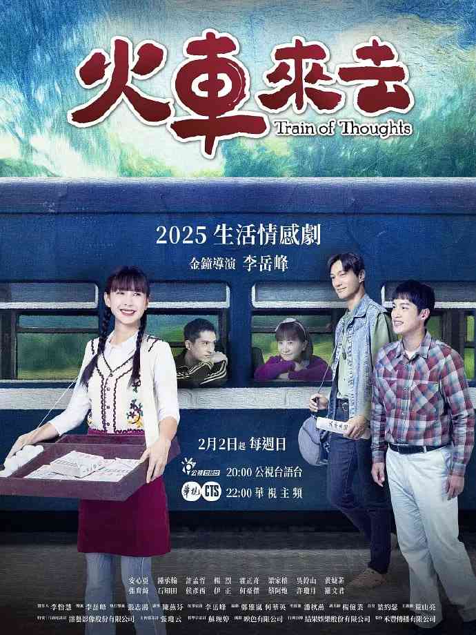 《火车来去》全集免费高清电视剧无广告在线播放|剧情,家庭·中国台湾·2025  第1张