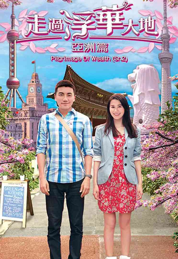 《走过浮华大地 亚洲篇》全集免费高清电视剧无广告在线播放|中国香港·2013  第1张