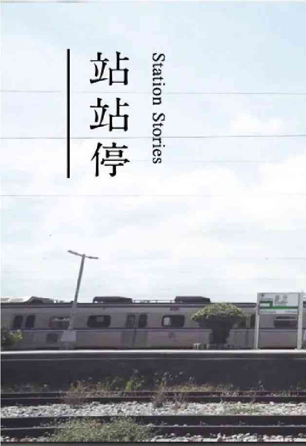 《站站停》全集免费高清电视剧无广告在线播放|纪录片·中国香港·2017  第1张