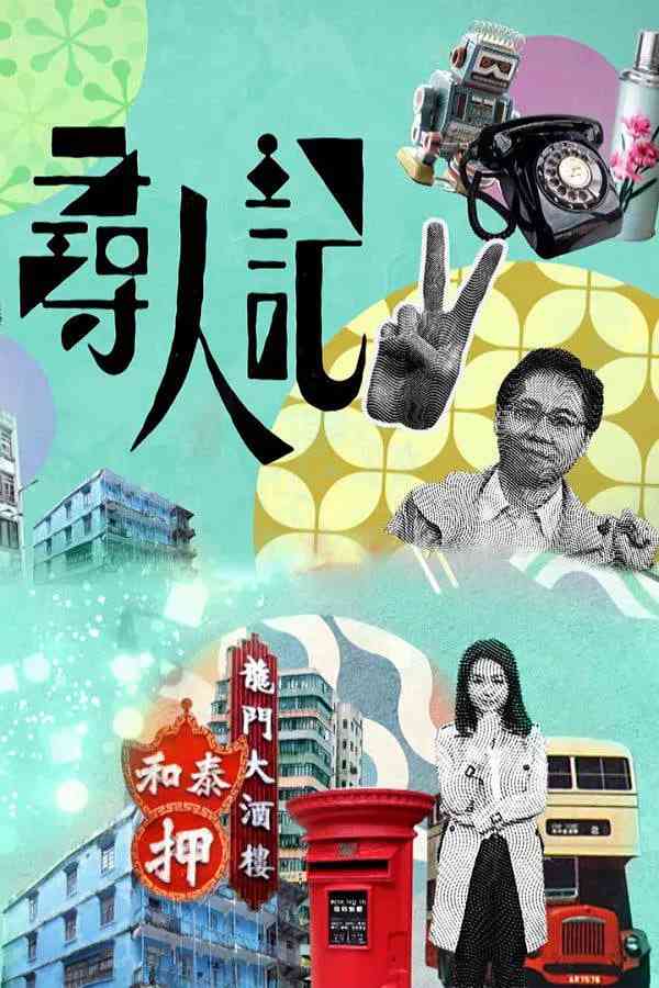 《寻人记 第二季》全集免费高清电视剧无广告在线播放|纪录片·中国香港·2022  第1张