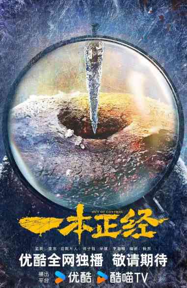 《一本正经》全集免费高清电视剧无广告在线播放|剧情,悬疑·中国大陆·2025  第1张