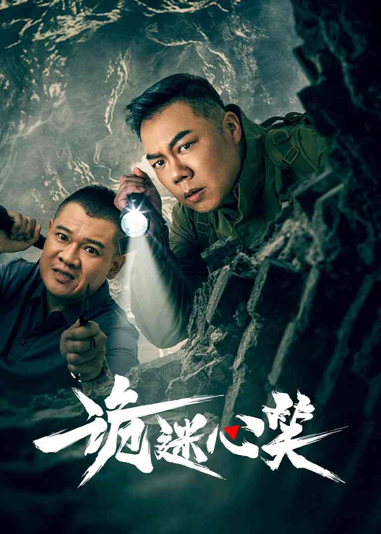 《诡迷心笑》全集免费高清电视剧无广告在线播放|悬疑,惊悚·中国大陆·2025  第1张