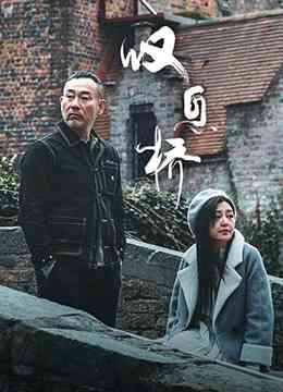 《叹息桥》全集免费高清电视剧无广告在线播放|香港,港澳·中国香港 / 中国大陆·2020  第1张