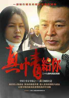 《真情给你》全集免费高清电视剧无广告在线播放|剧情·中国大陆·2007  第1张
