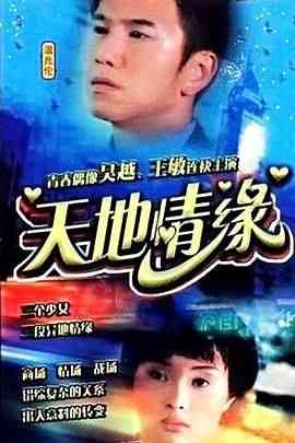 《天地情缘》全集免费高清电视剧无广告在线播放|爱情·中国大陆·2000  第1张