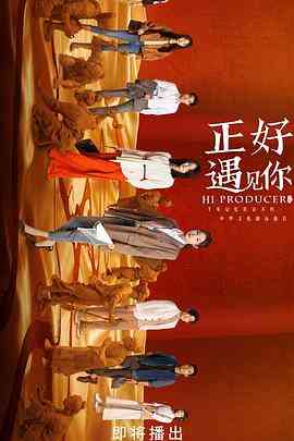 《正好遇见你》全集免费高清电视剧无广告在线播放|剧情·中国大陆·2023  第1张