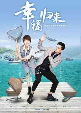 《幸福归来》全集免费高清电视剧无广告在线播放|剧情,家庭·中国大陆·2015  第1张