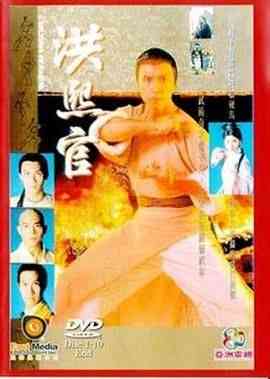 《洪熙官 94版》全集免费高清电视剧无广告在线播放|剧情,动作,武侠,古装·中国香港·1994  第1张