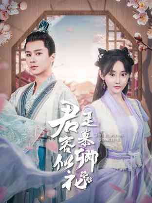 《君是慕容卿似花》全集免费高清电视剧无广告在线播放|短片·中国大陆·2023  第1张