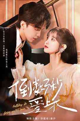 《倒数三秒爱上我》全集免费高清电视剧无广告在线播放|剧情,爱情,短片,奇幻·中国大陆·2023  第1张