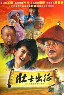 《壮士出征》全集免费高清电视剧无广告在线播放|喜剧,古装·中国大陆·2008  第1张
