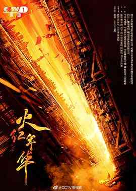 《火红年华》全集免费高清电视剧无广告在线播放|剧情·中国大陆·2021  第1张