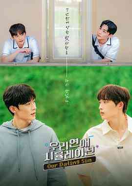 《模拟恋爱电影版》全集免费高清电视剧无广告在线播放|同性·韩国·2023  第1张