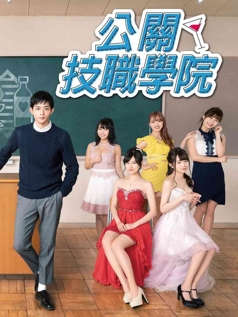 《都立水商 令和》全集免费高清电视剧无广告在线播放|喜剧·日本·2019  第1张