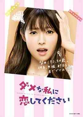 《请和这个没用的我谈恋爱》全集免费高清电视剧无广告在线播放|喜剧,爱情,日剧·日本·2016  第1张