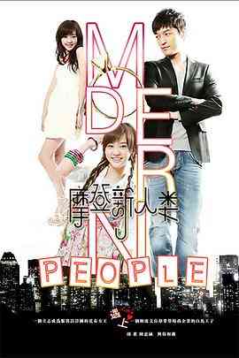 《摩登新人类》全集免费高清电视剧无广告在线播放|剧情,爱情·中国大陆·2011  第1张