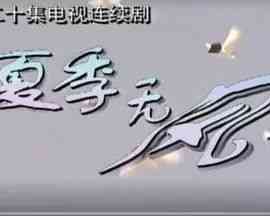 《夏季无风》全集免费高清电视剧无广告在线播放|内地剧·中国大陆·2000  第1张