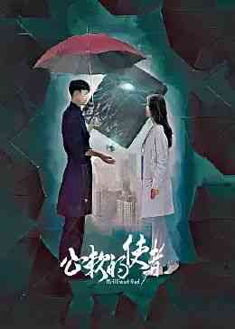 《心软的使者》全集免费高清电视剧无广告在线播放|剧情,喜剧·中国大陆·2024  第1张