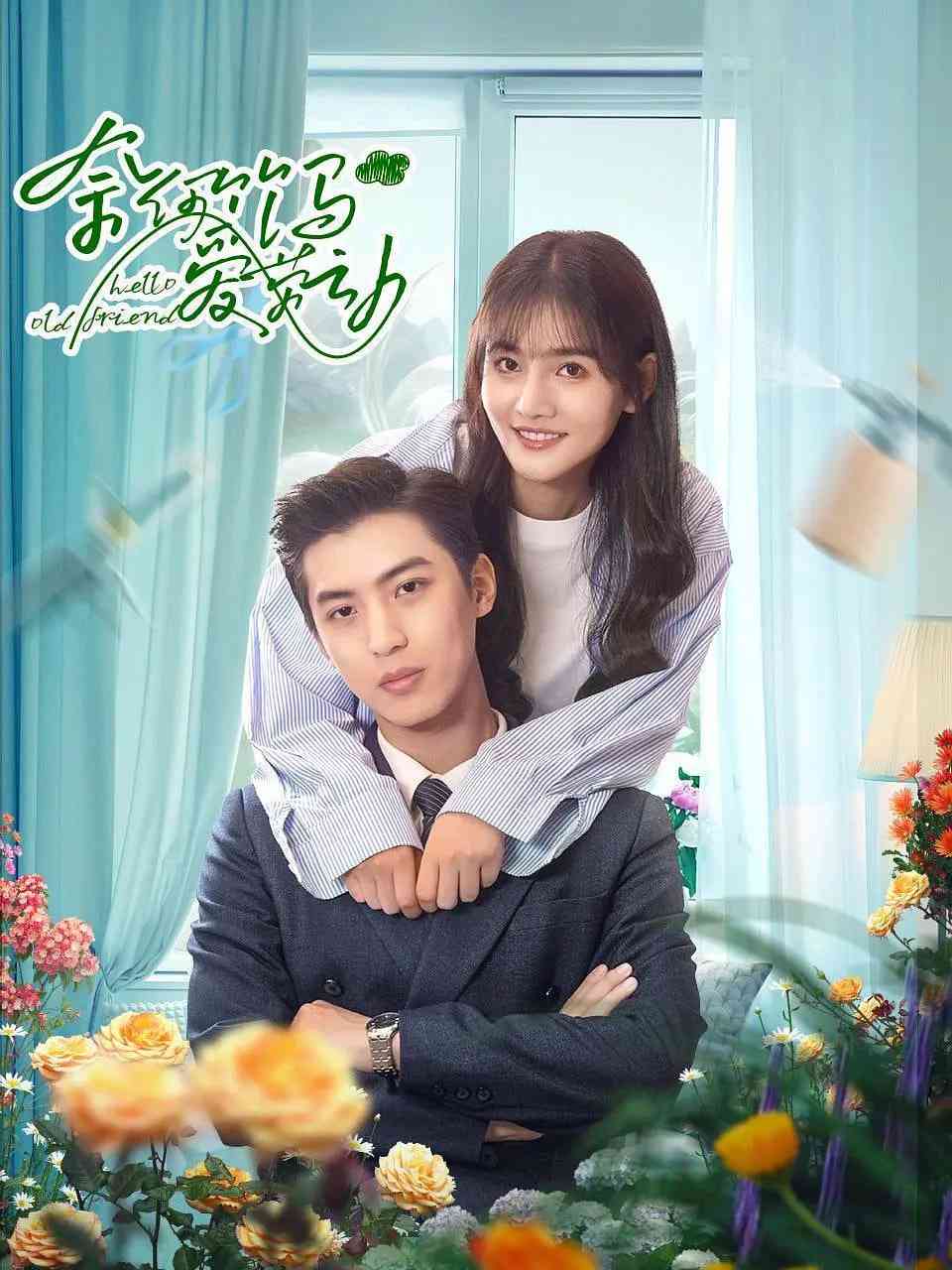 《奈何竹马爱劳动》全集免费高清电视剧无广告在线播放|剧情,喜剧,爱情·中国大陆·2024  第1张