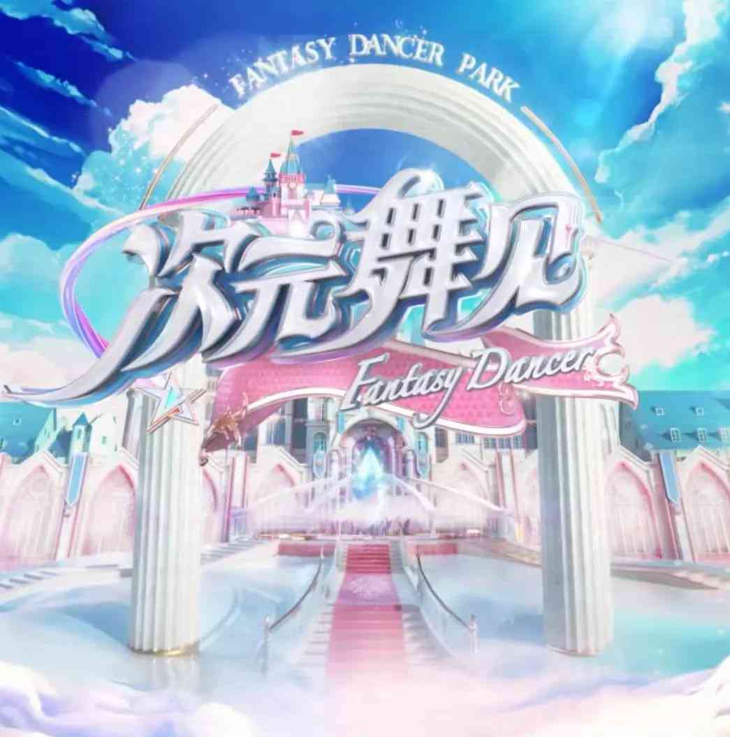 《次元舞见》全集免费高清电视剧无广告在线播放|真人秀·中国大陆·2021  第1张