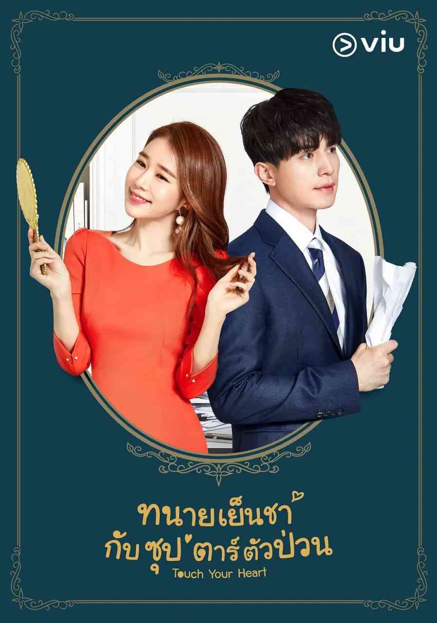 《触及真心》全集免费高清电视剧无广告在线播放|剧情,喜剧,爱情·韩国·2019  第1张