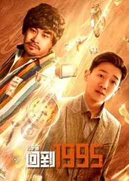 《元宇宙·回到1995》全集免费高清电视剧无广告在线播放|剧情,爱情,科幻,奇幻·中国大陆·2024  第1张