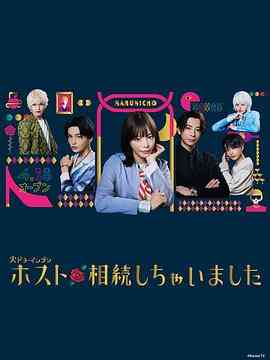 《我继承了牛郎俱乐部》全集免费高清电视剧无广告在线播放|日剧·日本·2023  第1张