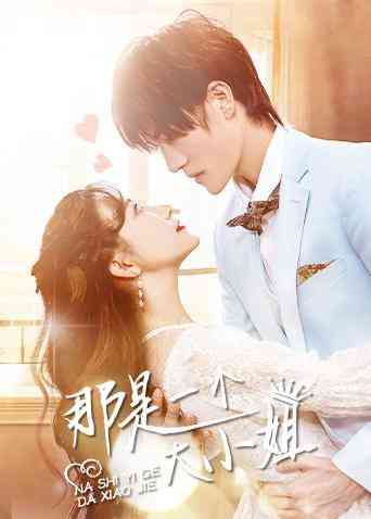 《那是一个大小姐》全集免费高清电视剧无广告在线播放|剧情.爱情.短片·中国大陆·2022  第1张