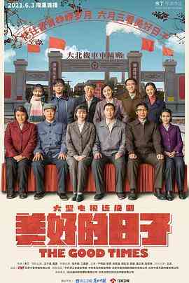 《美好的日子》全集免费高清电视剧无广告在线播放|历史·中国大陆·2021  第1张