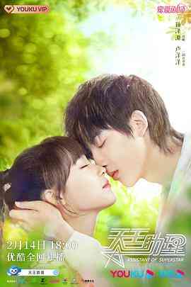 《天王助理》全集免费高清电视剧无广告在线播放|剧情,爱情·中国大陆·2022  第1张