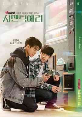 《语义错误》全集免费高清电视剧无广告在线播放|剧情,爱情,同性·韩国·2022  第1张