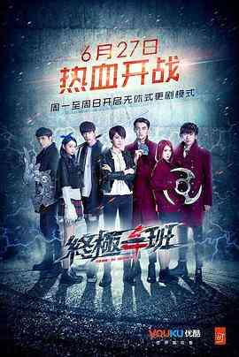 《终极一班4》全集免费高清电视剧无广告在线播放|台湾·中国台湾·2016  第1张