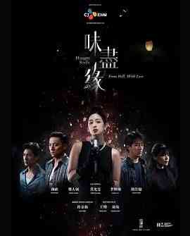 《味尽缘》全集免费高清电视剧无广告在线播放|爱情,奇幻·中国台湾·2024  第1张