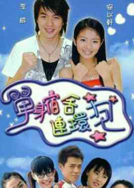 《单身宿舍连环炮》全集免费高清电视剧无广告在线播放|剧情·中国台湾·2003  第1张