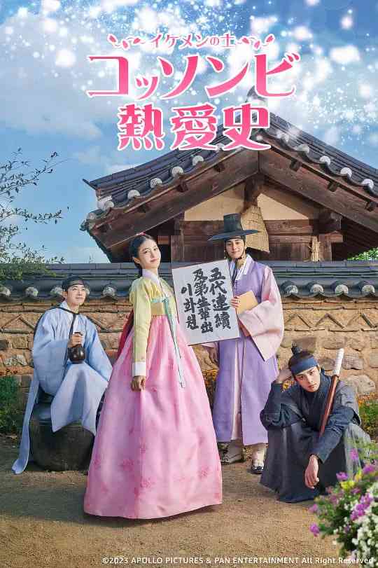 《花书生恋爱史》全集免费高清电视剧无广告在线播放|剧情,爱情·韩国·2023  第1张