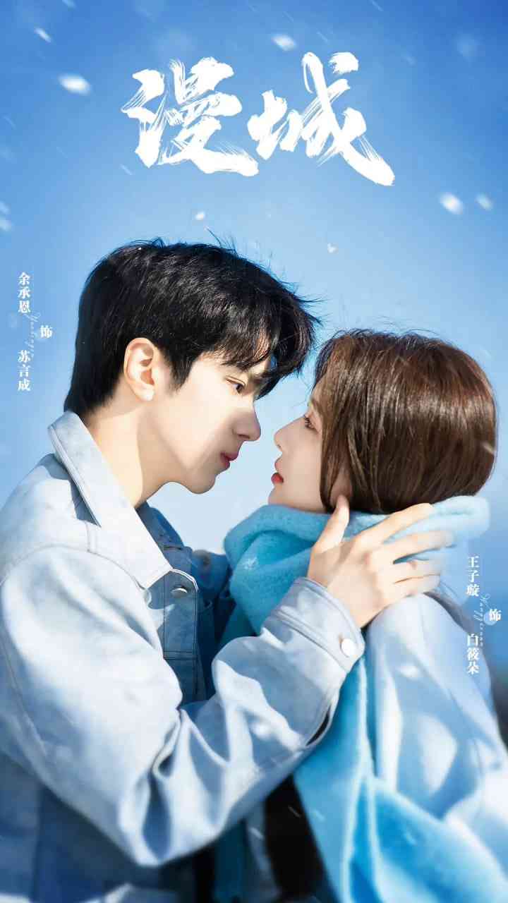 《漫城》全集免费高清电视剧无广告在线播放|爱情·中国大陆·2025  第1张