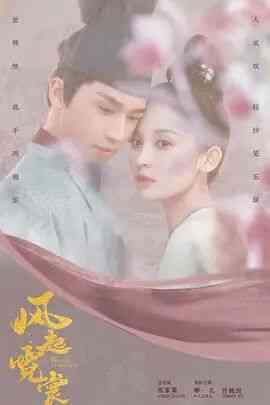 《风起霓裳》全集免费高清电视剧无广告在线播放|剧情,爱情,古装·中国大陆·2021  第1张