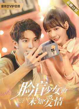《脸盲少女的未知爱情》全集免费高清电视剧无广告在线播放|爱情·中国大陆·2023  第1张