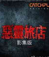 《恶灵旅店》全集免费高清电视剧无广告在线播放|惊悚,恐怖·中国台湾,印度尼西亚,新加坡·2024  第1张