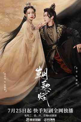 《朝歌赋》全集免费高清电视剧无广告在线播放|爱情,短片,古装·中国大陆·2023  第1张