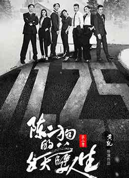 《陈二狗的妖孽人生 第二季》全集免费高清电视剧无广告在线播放|剧情·大陆·2016  第1张